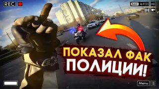 😱 ПОКАЗАЛ ФАК ПОЛИЦИИ! ПОДБОРКА ПОГОНЬ НА МОТОЦИКЛАХ ОТ ПОЛИЦИИ! ТОП 5 МОТОПОГОНЬ