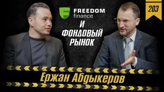 #203: Ержан Абдыкеров: о развитии "Фридом Финанс" в Украине и фондовом рынке