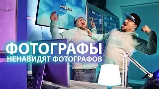 Фотографы ненавидят фотографов!?