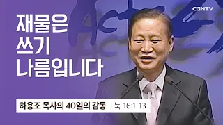 [35강] 재물은 쓰기 나름 입니다 (누가복음 16:1-13) | 하용조 목사 | 하용조 목사의 40일의 감동