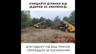 Корчувач Дерев від Виробника - корчувачі на трактори JCB, Manitou, John Deere