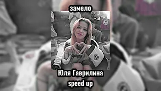 замело- Юля Гаврилина [speed up]