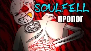 SoulFell RUS (Часть 0) (Undertale comic dub)