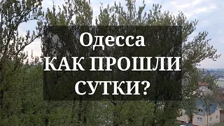 Одесса 3 мая 2022. Как прошли СУТКИ?!