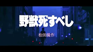 映画「野獣死すべし」 【松田優作・小林麻美】
