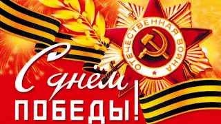 9 МАЯ ДЕНЬ ПОБЕДЫ—Красной армии и советского народа над нацистской Германией в ВОВ 1941—1945 годов