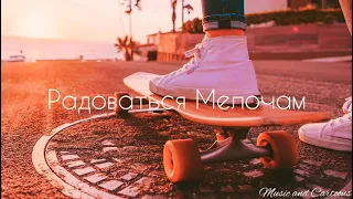 Джарахов - Радоваться Мелочам (Lavrushkin & Tomboo Remix)