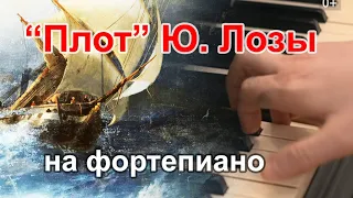 Песня "Плот" Ю. Лозы -- Кавер на Фортепиано.