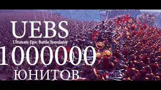 UEBS - Симулятор эпичной битвы// Ultimate Epic Battle Simulator// Песочница с мощными боями!