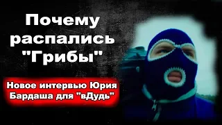 Почему распались Грибы / Новое интервью Юрия Бардаша для вДудь