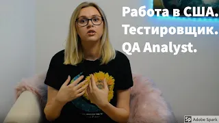 Как найти работу в США для тестировщиков, QA Analyst,  тестирование по