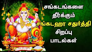 Sankatahara Chaturthi Spl Songs | Lord Ganapathi Tamil Padalgal | Best Ganesh Tamil Devotional Songs