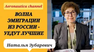 Наталья Зубаревич: Волна эмиграции из России - уедут лучше