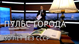 Пульс города. 30 лет без СССР | @tvspb-ru