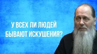 У всех ли людей бывают искушения?