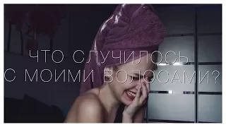 ЧТО СЛУЧИЛОСЬ С МОИМИ ВОЛОСАМИ?