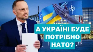 А Україні буде потрібно НАТО?