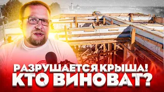 РАЗРУШАЕТСЯ КРЫША / КТО ВИНОВАТ? БРИГАДА ИЛИ ФИРМА? СТРОЙХЛАМ