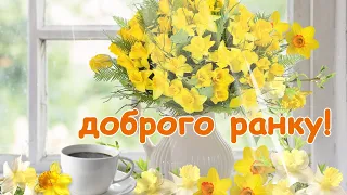 Доброго ранку! Музична листівка українською