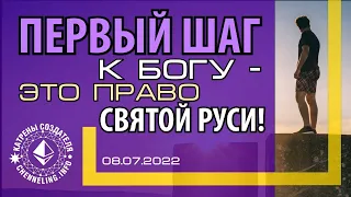 08.07. 2022  Катрен Создателя  “Первый шаг к Богу – это Право Святой Руси!”