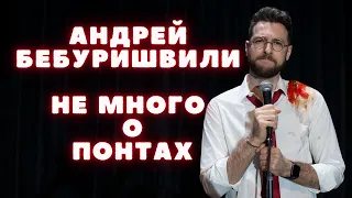 Андрей Бебуришвили  не много о понтах