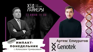 Артем Елмуратов, Genotek – Импакт-понедельник с Алексеем Чумаковым