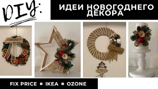 ❄️5 DIY ИДЕЙ ДЛЯ НОВОГОДНЕГО ДЕКОРА СВОИМИ РУКАМИ▪️УКРАШЕНИЯ ДЛЯ ДОМА К НОВОМУ ГОДУ