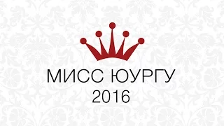 Мисс ЮУрГУ 2016: Финал