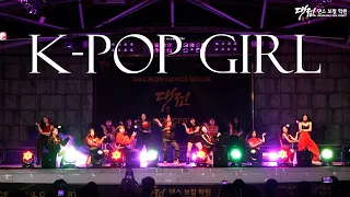 K-POP GIRL : MASH UP / 대전댄스보컬학원 2023 콘서트 / 대전 우리들공원