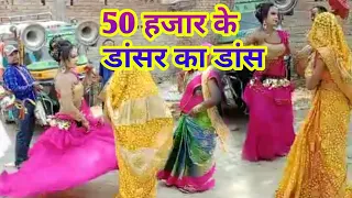 50 हजार के डांसर किया गजब का डांस देखकर दंग रह जायेंगे | Desi band party