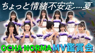 OCHA NORMA《MV鑑賞会》ちょっと情緒不安定？…夏