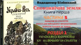 #29 "Україна-Русь. Споконвічна земля". Книга 1 | Частина 5 Розділ 1 | (аудіокнига) 🎧 💙💛