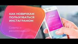 ИНСТАГРАМ ДЛЯ ЧАЙНИКОВ. КАК ПОЛЬЗОВАТЬСЯ ИНСТАГРАМОМ?