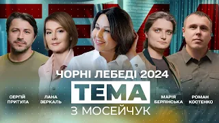 🔴 Тема з Мосейчук. 10 випуск. Чорні лебеді 2024