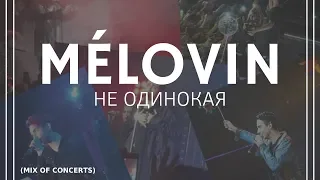 Melovin  --  Не одинокая (mix of concerts)