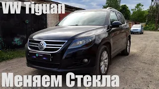 VW Tiguan замена стекол, не так все просто