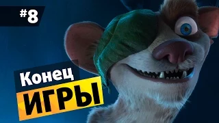 Ледниковый период 3: Эра динозавров #8 Конец прохождения игры