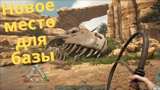 Строительство новой базы в ARK. Ловушка для аргентависа! #14