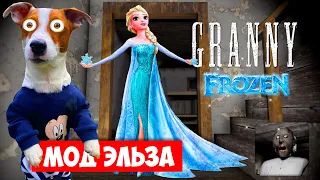 Гренни это Эльза (frozen) ❄️ Granny Мод Принцесса Эльза ❄️ Полное прохождение