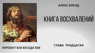 Проект 929 Беседа 598 Книга Восхвалений (Теилим или Псалмов). Глава 30