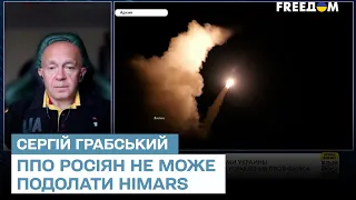 ⚡ HIMARS - це вірус, який не може подалати ППО росіян - Грабський