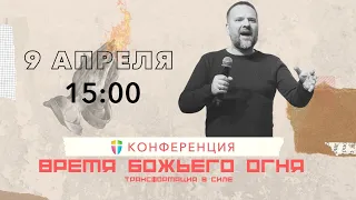 Сергей Лукьянов // 9 апреля 15:00 // Конференция "ВРЕМЯ БОЖЬЕГО ОГНЯ"