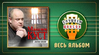 МАКСИМ КУСТ ♠ ЗАПАХ ВОЛИ ♠ АЛЬБОМ ♣ 2014 ГОД ♦ MAXIM KUST ♣ THE SMELL OF WILL ♠