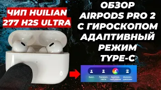 ОБЗОР AIRPODS PRO 2 HUILIAN 277 / H2S ULTRA