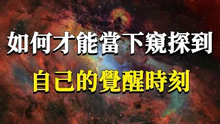 活在覺醒裡是一種什麼樣的感覺？如何才能當下窺探到自己的覺醒時刻？關鍵是要進入到這種狀態裡！#能量#業力 #宇宙 #精神 #提升 #靈魂 #財富 #認知覺醒 #修行