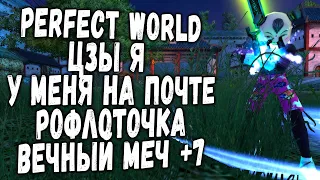 PERFECT WORLD | "ЦЗЫ Я"  У МЕНЯ НА ПОЧТЕ | РОФЛО ТОЧКА - ВЕЧНЫЙ МЕЧ +7