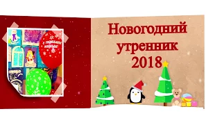 Новогодний утренник