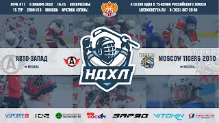 Автомобилист Запад - Moscow Tigers | СК "Арктика"