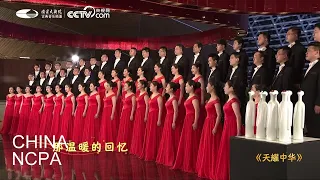 Glorious China-“Literature and Art for the People” NCPA Online Concert