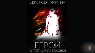 Джордж Мартин - "Герой", рассказ, аудиокнига